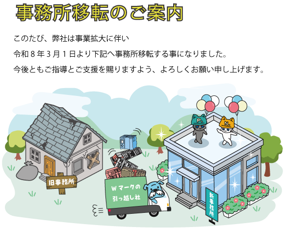 事務所移転のご挨拶