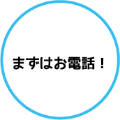 ステップ１　まずはお電話