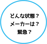 ご使用の機器はどんな状態？　メーカーは？　緊急度は？