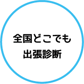 ステップ2　全国どこでも出張診断