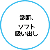 ステップ3　現地にて故障診断・バックアップのためのソフト吸い出しを行います。