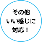 その他いい感じに対応！