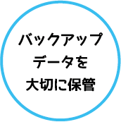 ステップ3　お預かりしたバックアップデータを大切に保管いたします。