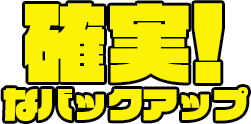 確実なバックアップ！