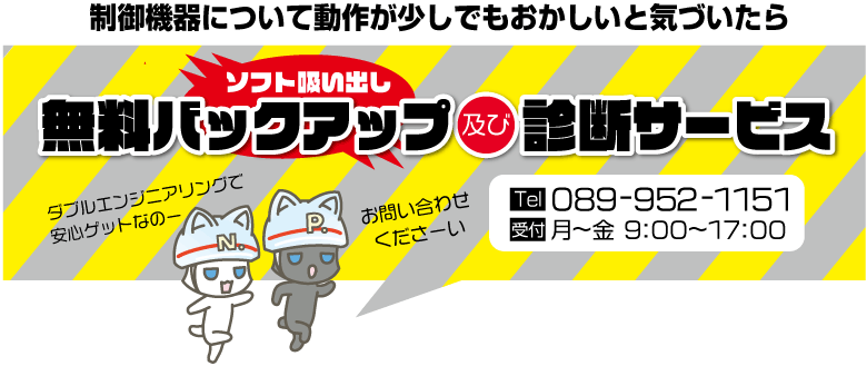 制御機器について動作が少しでもおかしいと気づいたら、ソフト吸い出し無料バックアップ及び診断サービスをご利用くださいませ