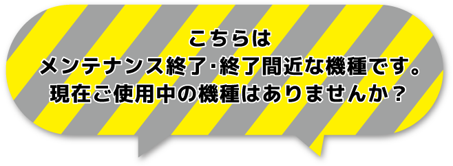 現在ご使用中の機種はありませんか？