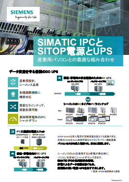 SIMATIC IPCとSITOP電源とUPS