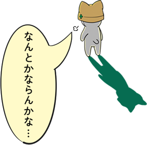 なんとかならんかな…