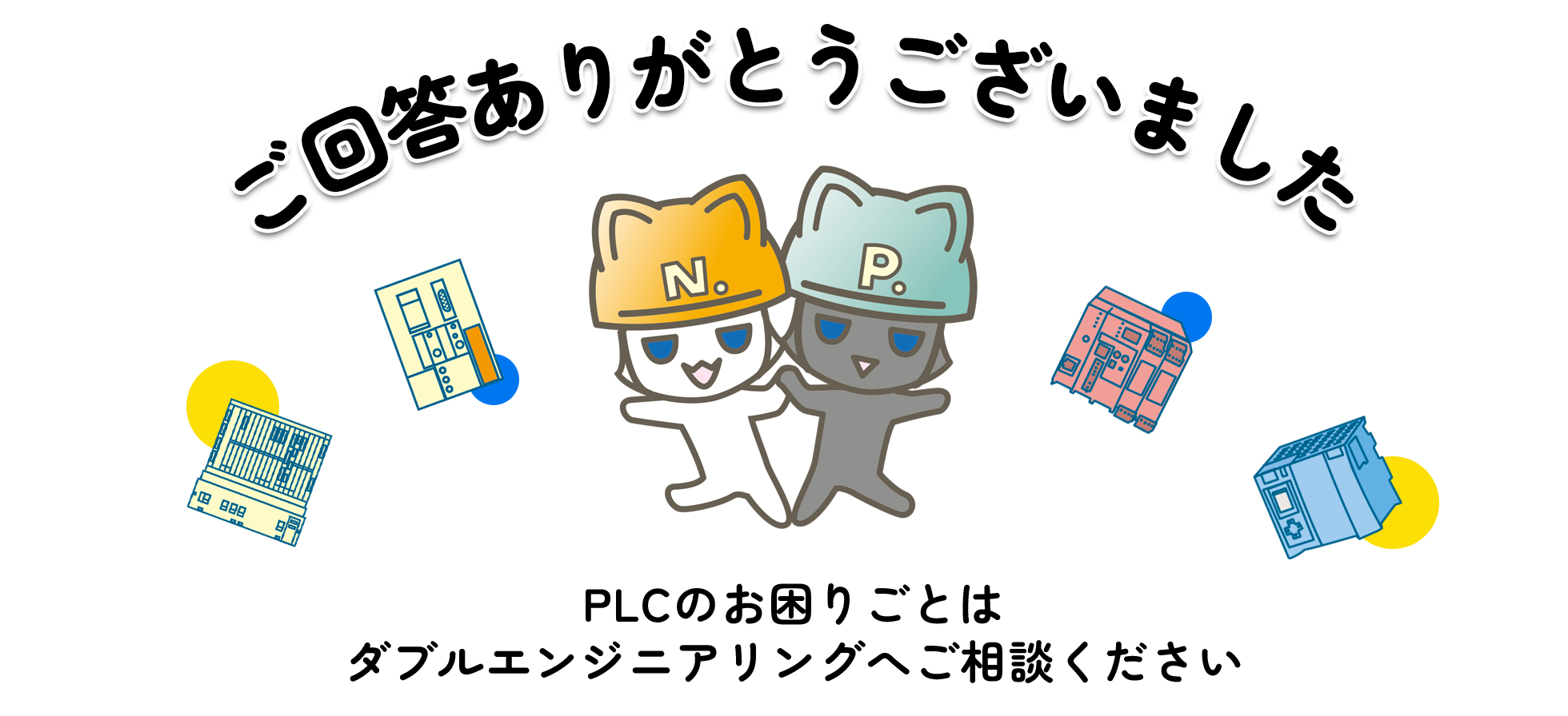 ご回答ありがとうございました！