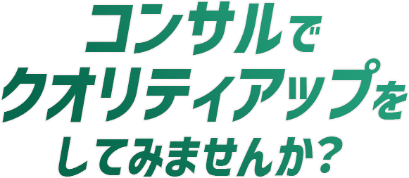 コンサルでクオリティアップをしてみませんか？