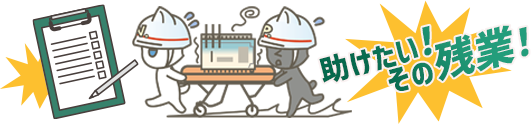 助けたい！その残業！