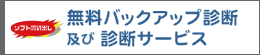 無料バックアップ及び診断サービス