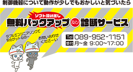 制御機器について動作が少しでもおかしいと気づいたら、ソフト吸い出し無料バックアップ及び診断サービスをご利用くださいませ