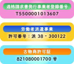 適格請求書発行事業者登録番号「T5500001013607」　労働者派遣事業「許可番号：派 38 - 300122」