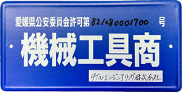 愛媛県公安委員会許可第821080001700号 機械工具商 ダブルエンジニアリング株式会社