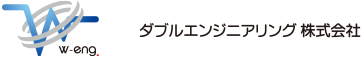 ダブルエンジニアリング株式会社