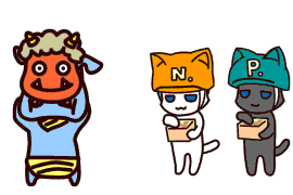 鬼は外♬ 福は内♪