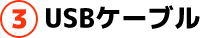 USBケーブル