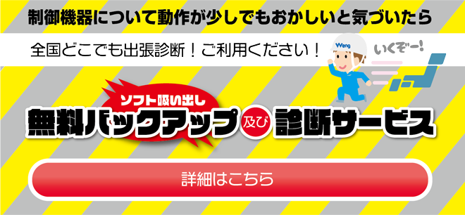 無料バックアップ及び診断サービスはこちらから！　制御機器について動作が少しでもおかしいと気づいたら、すぐ相談・お問い合わせください！