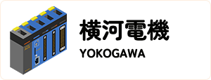 横河電機/YOKOGAWA Electric