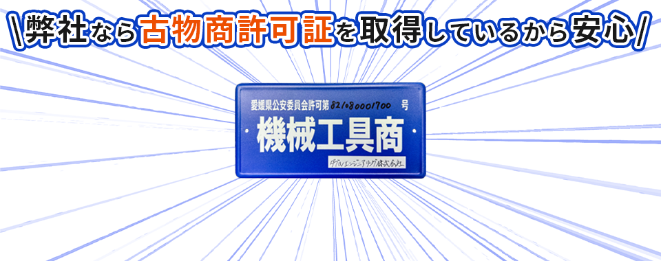 弊社なら、古物許可証を取得しているから安心！