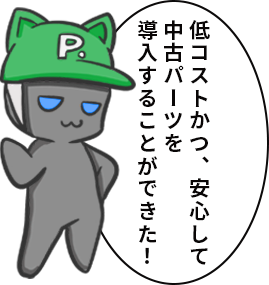 低コストかつ、安心して中古パーツを導入することができた！