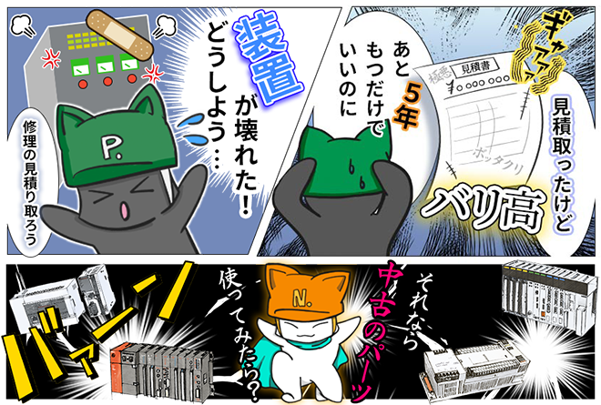 「運用中の装置が故障した…、修理の見積りとったけど費用が高すぎる！　あと5年動くだけでいいのに…」「それなら、中古のパーツ使ってみたら？」