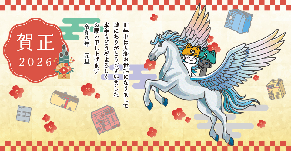 2026年明けましておめでとうございます！