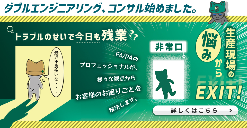 コンサルティング始めました！　生産現場の悩みからEXIT！　FA/PAのプロがお客様のお困りごとを解決します。