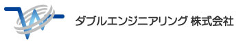 ダブルエンジニアリング株式会社